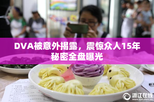 DVA被意外揭露，震惊众人15年秘密全盘曝光