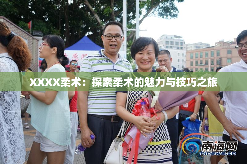 XXXX柔术：探索柔术的魅力与技巧之旅