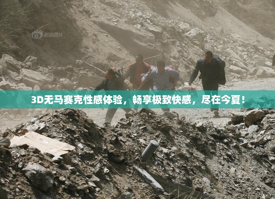 3D无马赛克性感体验，畅享极致快感，尽在今夏！