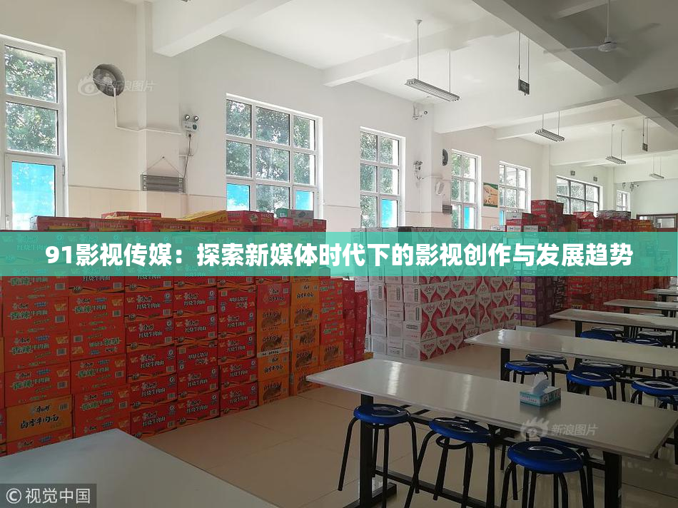 91影视传媒：探索新媒体时代下的影视创作与发展趋势