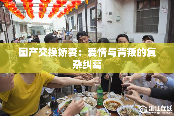 国产交换娇妻：爱情与背叛的复杂纠葛