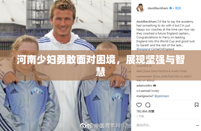 河南少妇勇敢面对困境，展现坚强与智慧