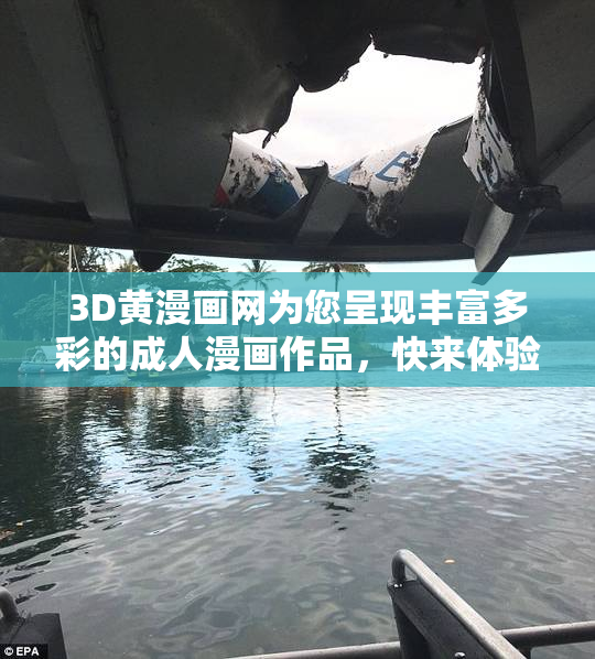 3D黄漫画网为您呈现丰富多彩的成人漫画作品，快来体验不一样的视觉盛宴！