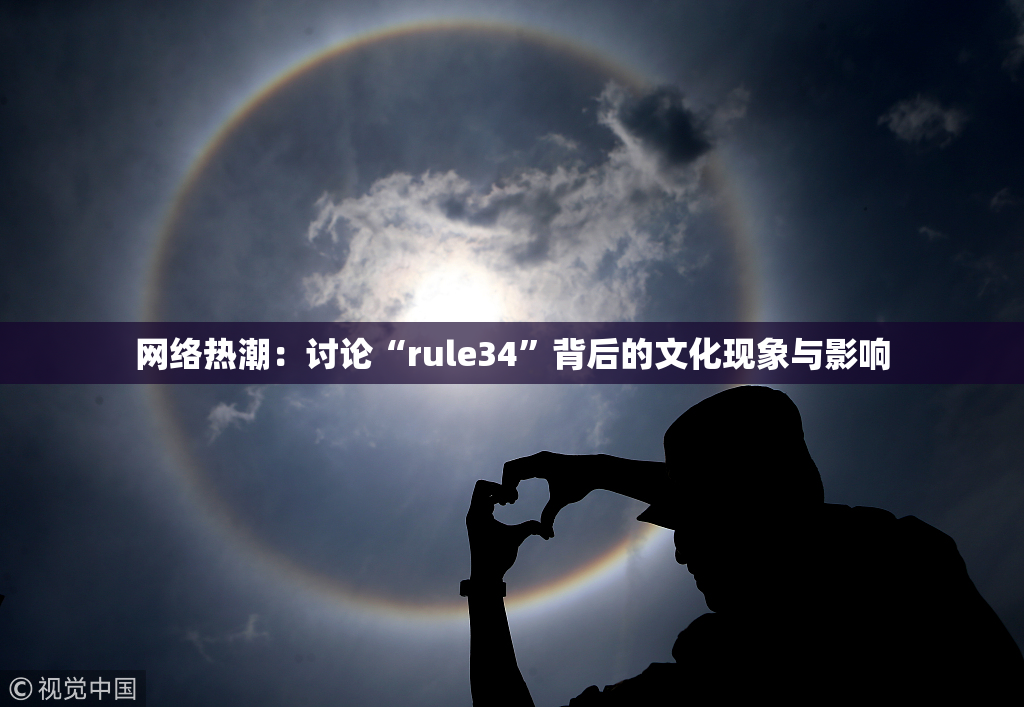 网络热潮：讨论“rule34”背后的文化现象与影响