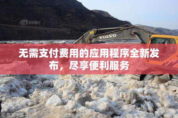 无需支付费用的应用程序全新发布，尽享便利服务