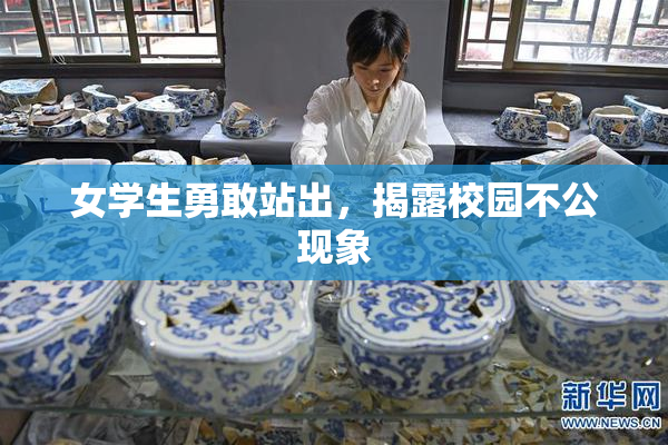 女学生勇敢站出，揭露校园不公现象