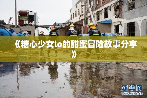 《糖心少女lo的甜蜜冒险故事分享》
