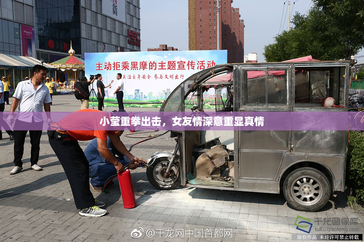 小莹重拳出击，女友情深意重显真情