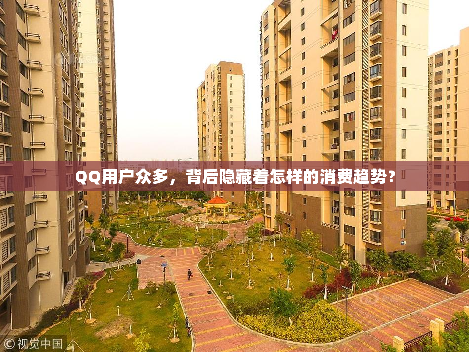 QQ用户众多，背后隐藏着怎样的消费趋势？