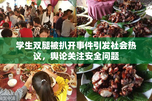 学生双腿被扒开事件引发社会热议，舆论关注安全问题
