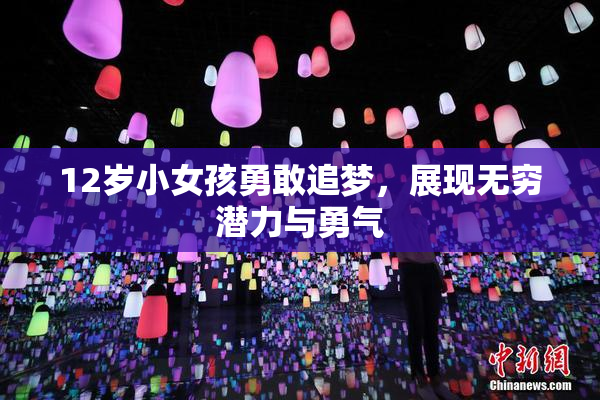 12岁小女孩勇敢追梦，展现无穷潜力与勇气