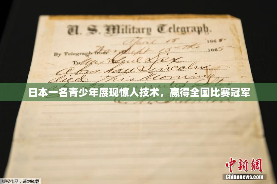 日本一名青少年展现惊人技术，赢得全国比赛冠军