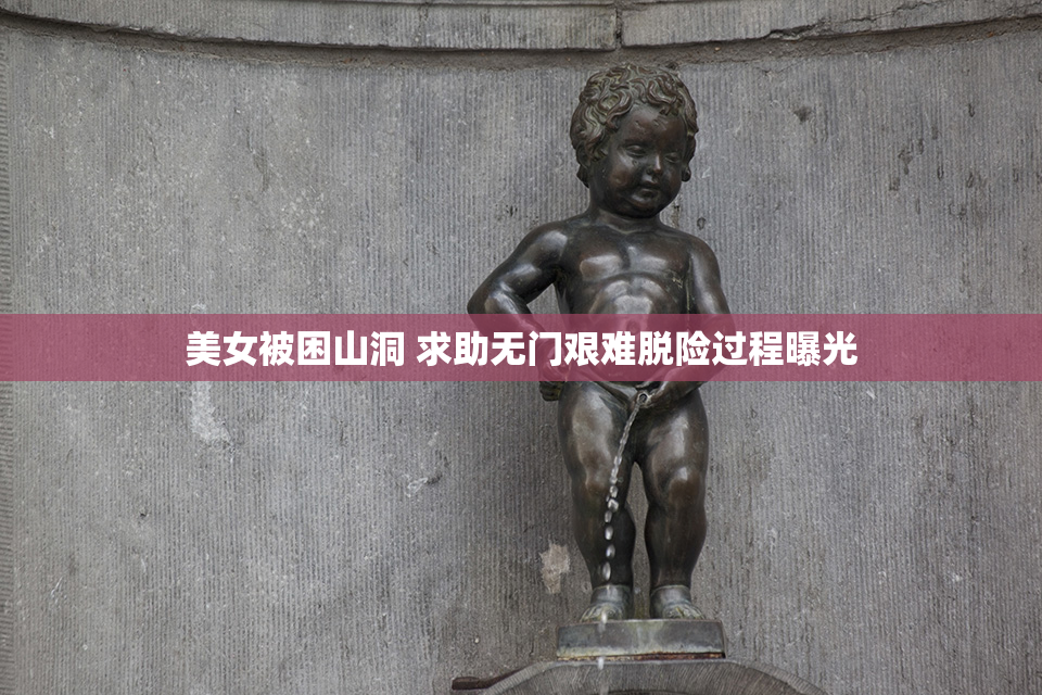 美女被困山洞 求助无门艰难脱险过程曝光