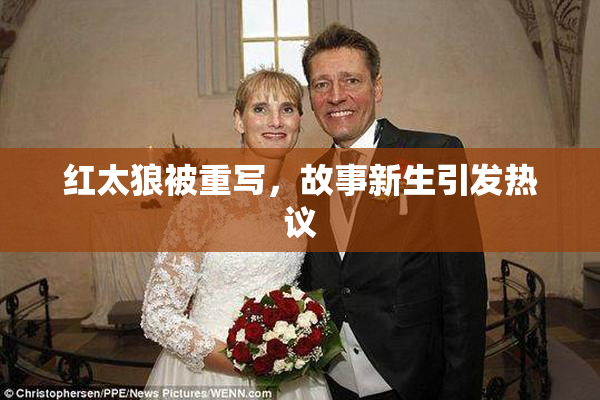 红太狼被重写，故事新生引发热议