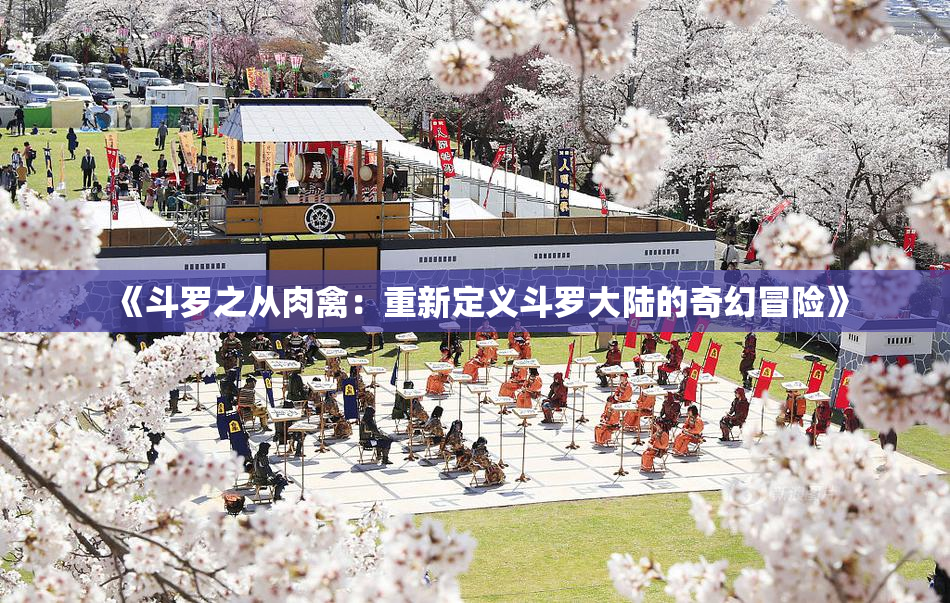 《斗罗之从肉禽：重新定义斗罗大陆的奇幻冒险》