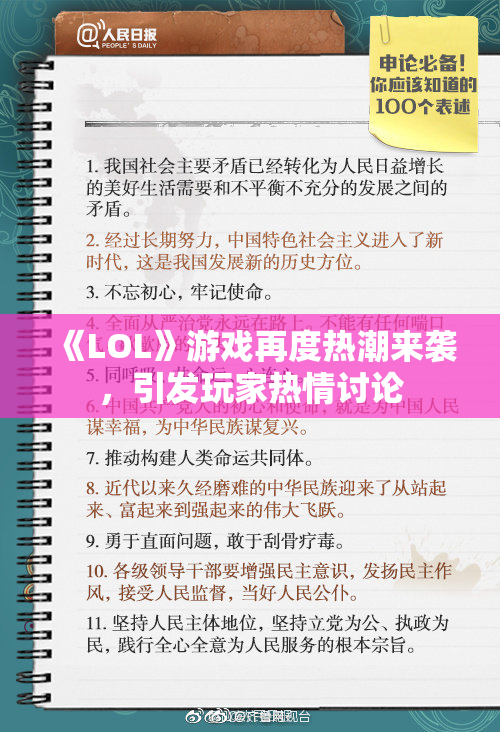 《LOL》游戏再度热潮来袭，引发玩家热情讨论