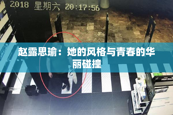 赵露思瑜：她的风格与青春的华丽碰撞