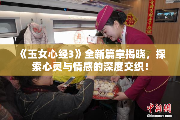 《玉女心经3》全新篇章揭晓，探索心灵与情感的深度交织！