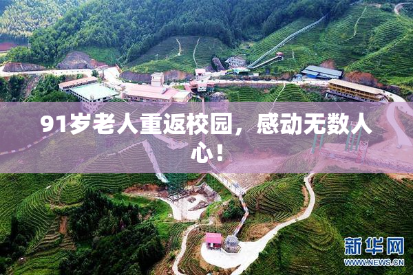 91岁老人重返校园，感动无数人心！