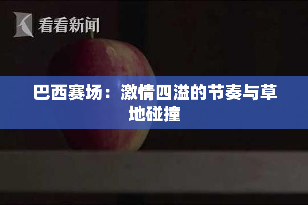 巴西赛场：激情四溢的节奏与草地碰撞