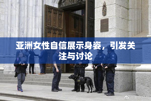 亚洲女性自信展示身姿，引发关注与讨论