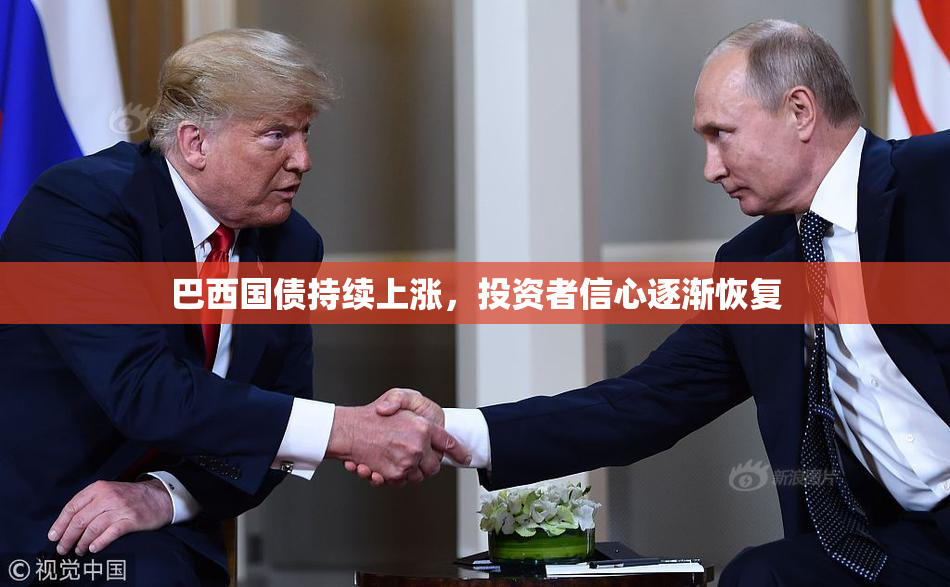 巴西国债持续上涨，投资者信心逐渐恢复