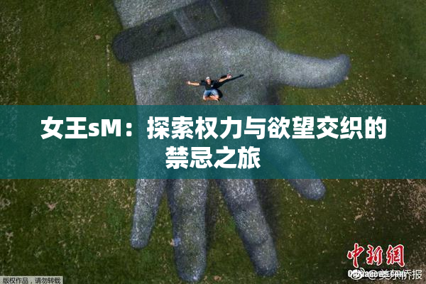 女王sM：探索权力与欲望交织的禁忌之旅