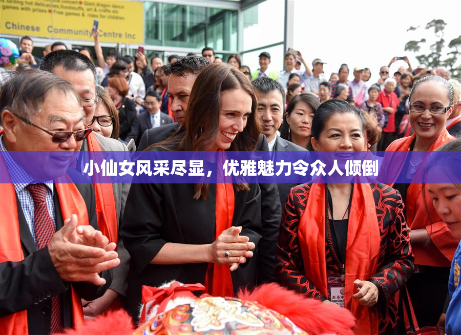 小仙女风采尽显，优雅魅力令众人倾倒