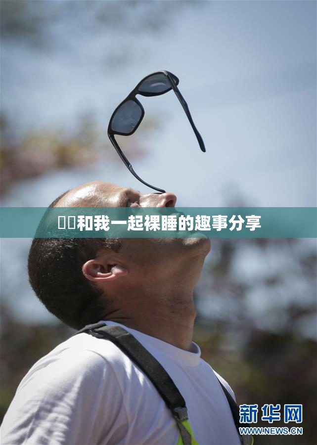 妺妺和我一起裸睡的趣事分享