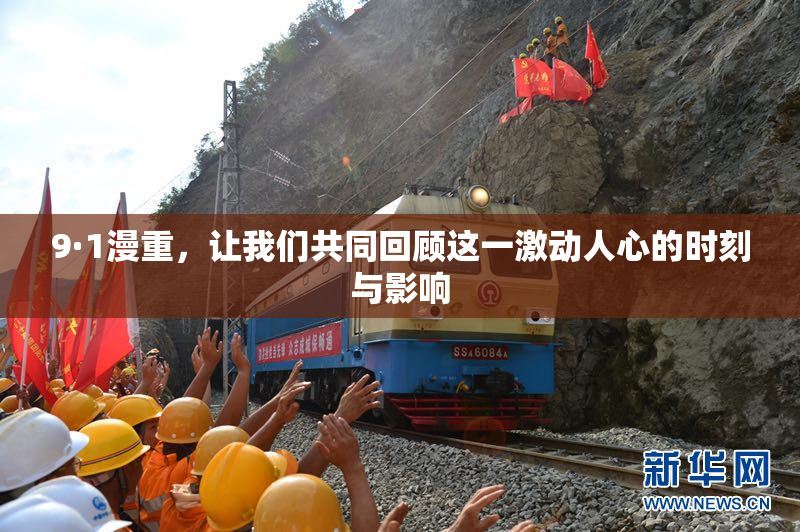 9·1漫重，让我们共同回顾这一激动人心的时刻与影响