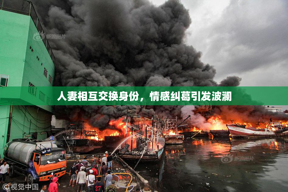 人妻相互交换身份，情感纠葛引发波澜
