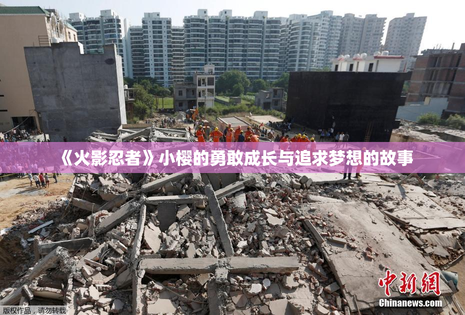 《火影忍者》小樱的勇敢成长与追求梦想的故事