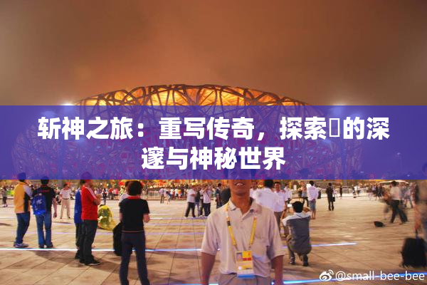 斩神之旅：重写传奇，探索婬的深邃与神秘世界