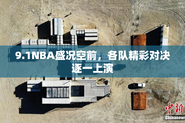9.1NBA盛况空前，各队精彩对决逐一上演