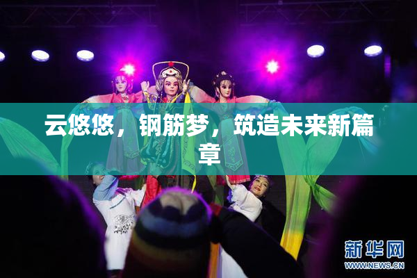 云悠悠，钢筋梦，筑造未来新篇章