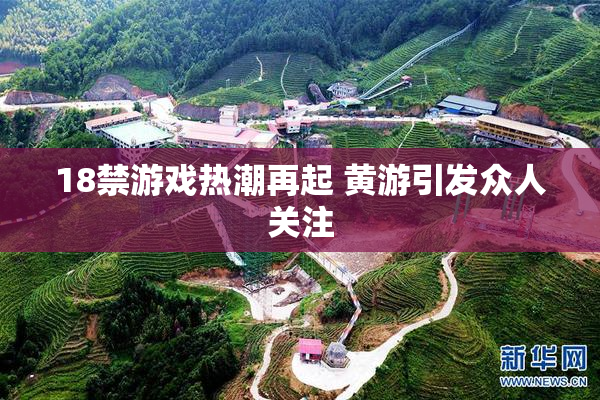 18禁游戏热潮再起 黄游引发众人关注