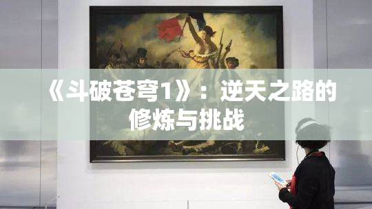 《斗破苍穹1》：逆天之路的修炼与挑战