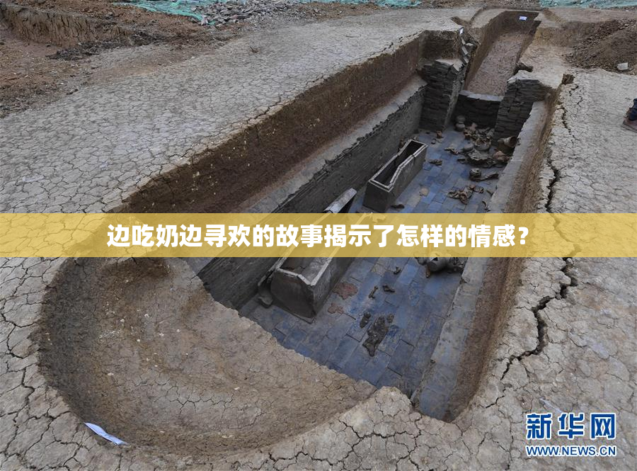 边吃奶边寻欢的故事揭示了怎样的情感？