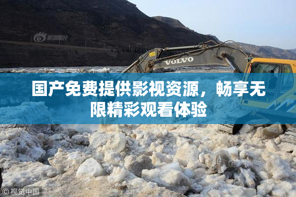 国产免费提供影视资源，畅享无限精彩观看体验