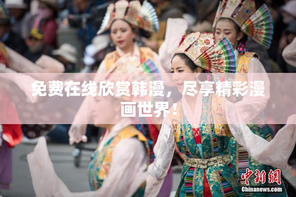 免费在线欣赏韩漫，尽享精彩漫画世界！