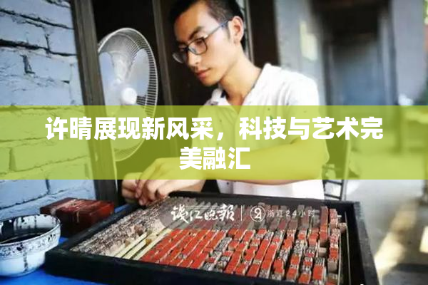 许晴展现新风采，科技与艺术完美融汇