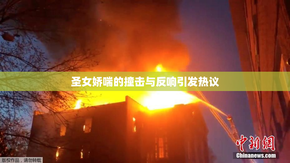 圣女娇喘的撞击与反响引发热议