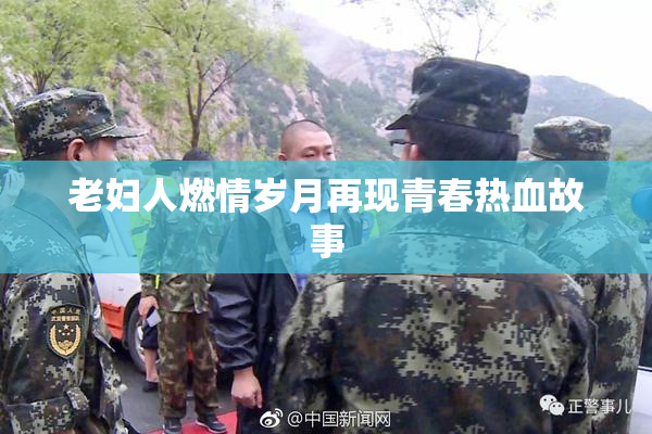 老妇人燃情岁月再现青春热血故事