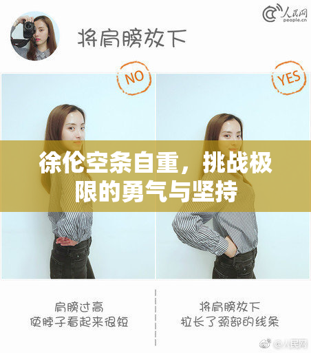 徐伦空条自重，挑战极限的勇气与坚持