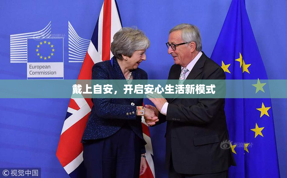 戴上自安，开启安心生活新模式