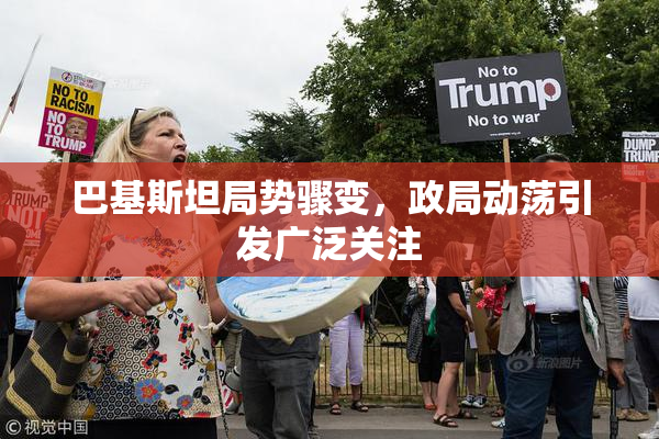 巴基斯坦局势骤变，政局动荡引发广泛关注
