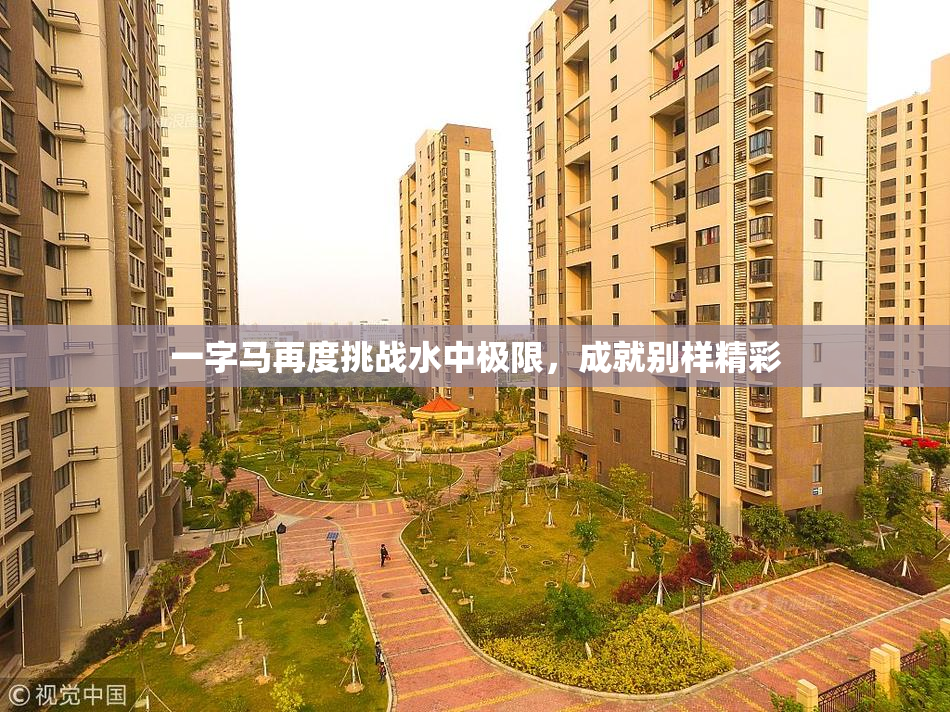 一字马再度挑战水中极限，成就别样精彩