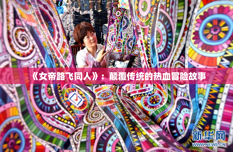 《女帝路飞同人》：颠覆传统的热血冒险故事