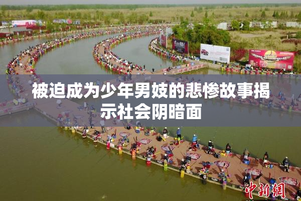 被迫成为少年男妓的悲惨故事揭示社会阴暗面