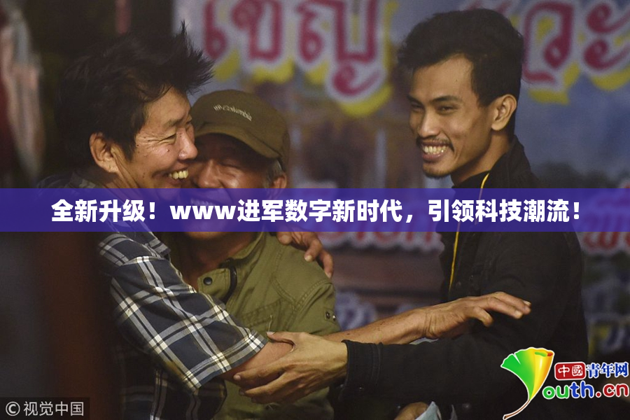 全新升级！www进军数字新时代，引领科技潮流！